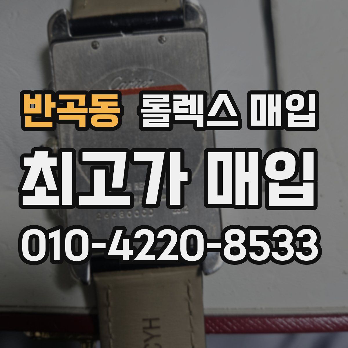 반곡동 롤렉스 매입