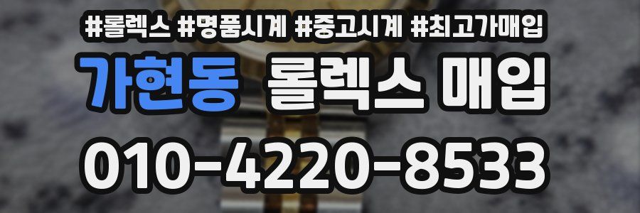 가현동 롤렉스 매입