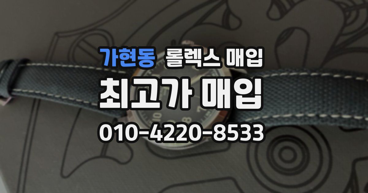 가현동 롤렉스 매입