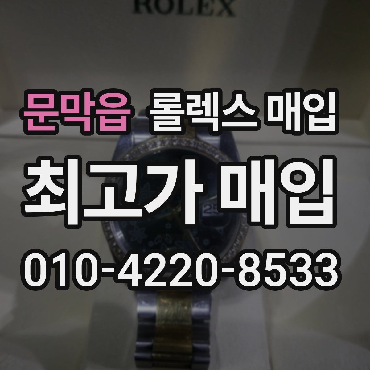 문막읍 롤렉스 매입 선물 받은 시계 매입 시 주의점
