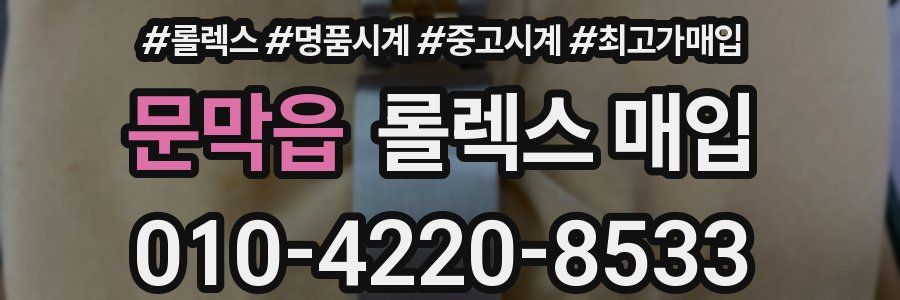 문막읍 롤렉스 매입