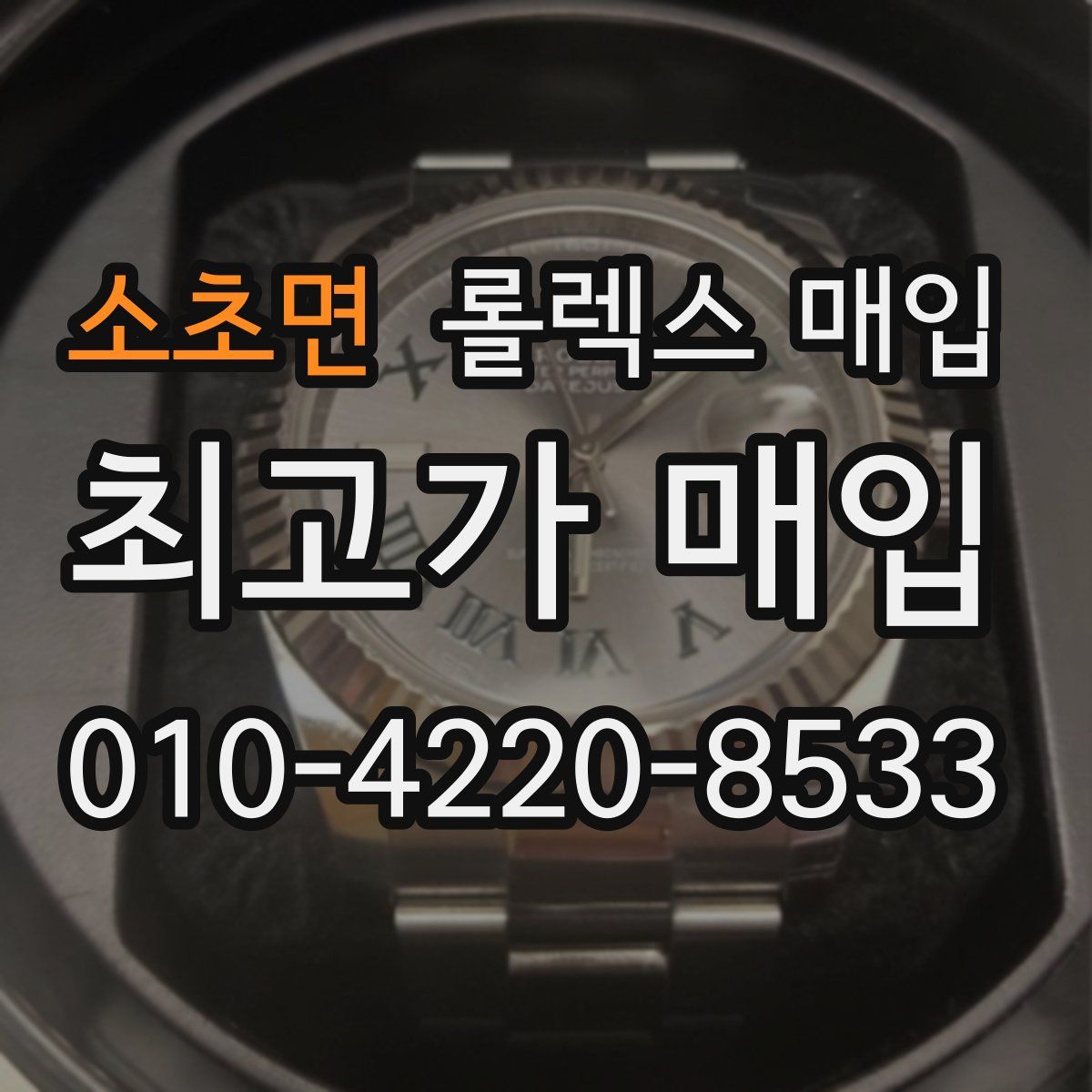 소초면 롤렉스 매입