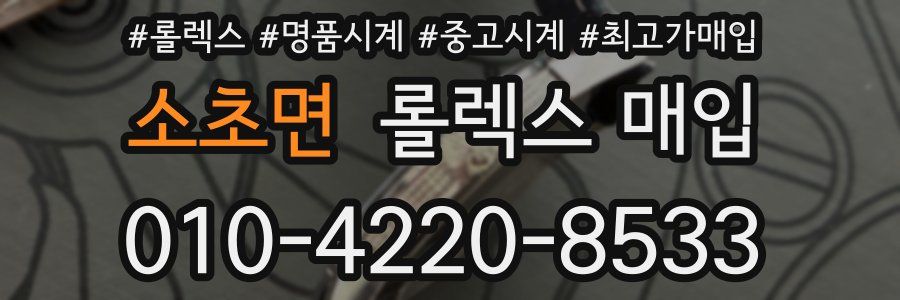 소초면 롤렉스 매입