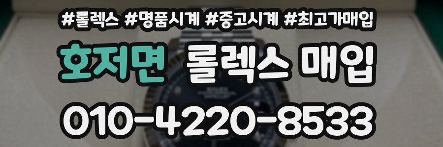 호저면 롤렉스 매입