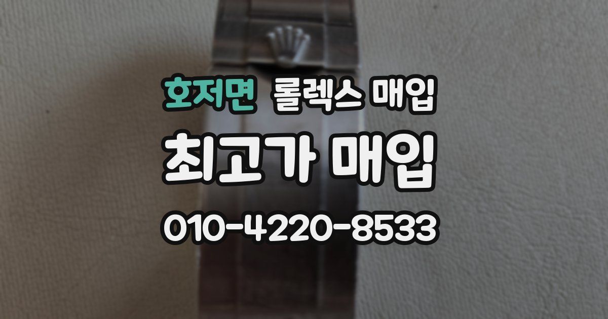 호저면 롤렉스 매입