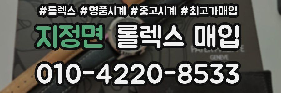 지정면 롤렉스 매입