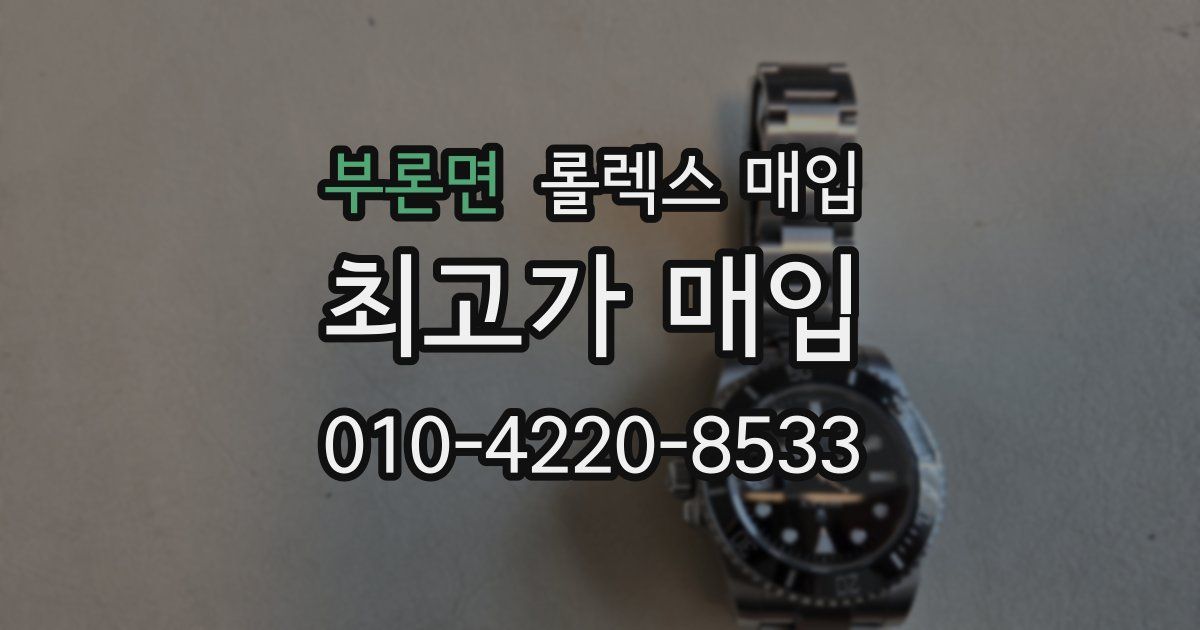 부론면 롤렉스 매입