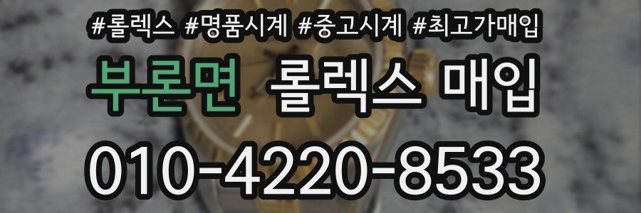 부론면 롤렉스 매입