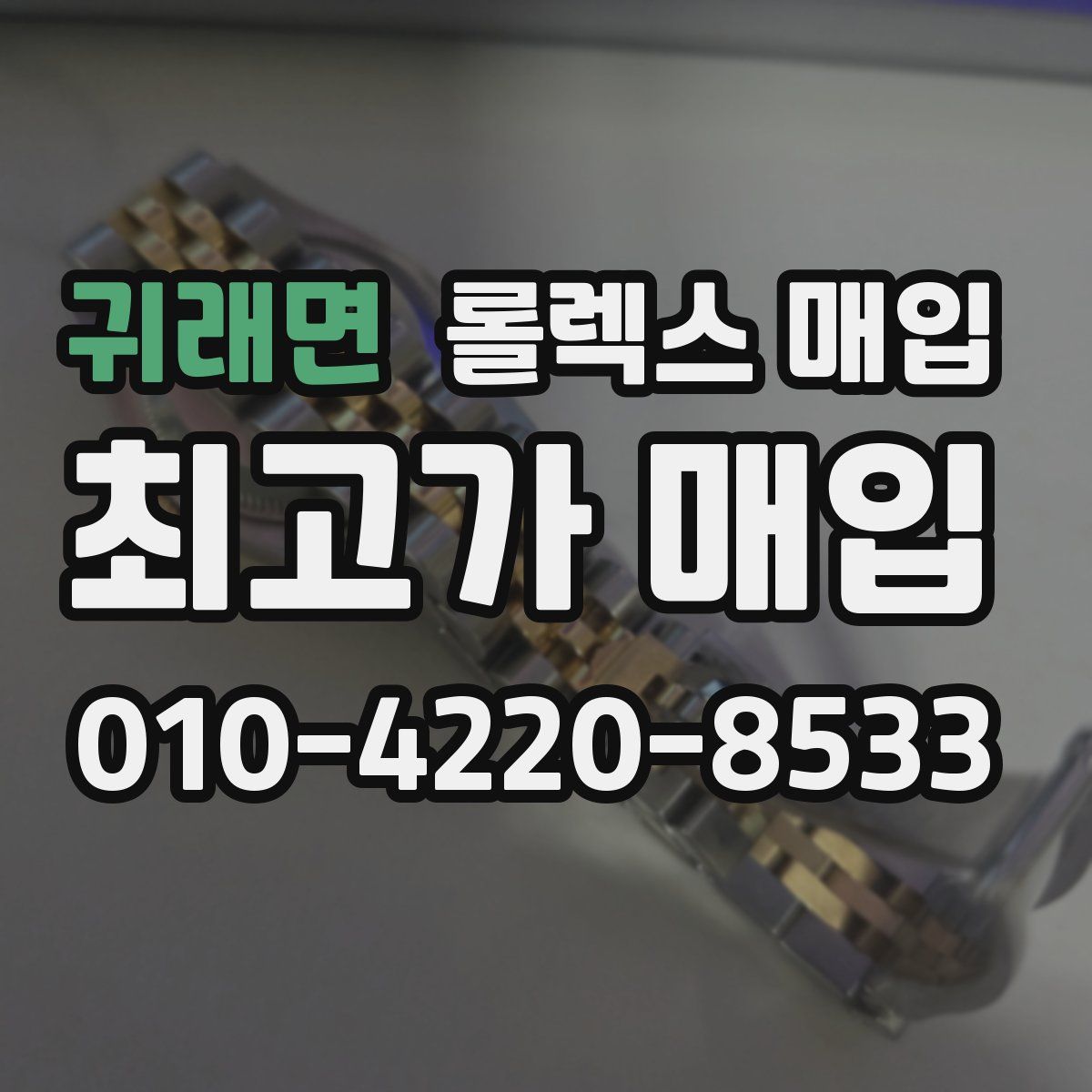귀래면 롤렉스 매입