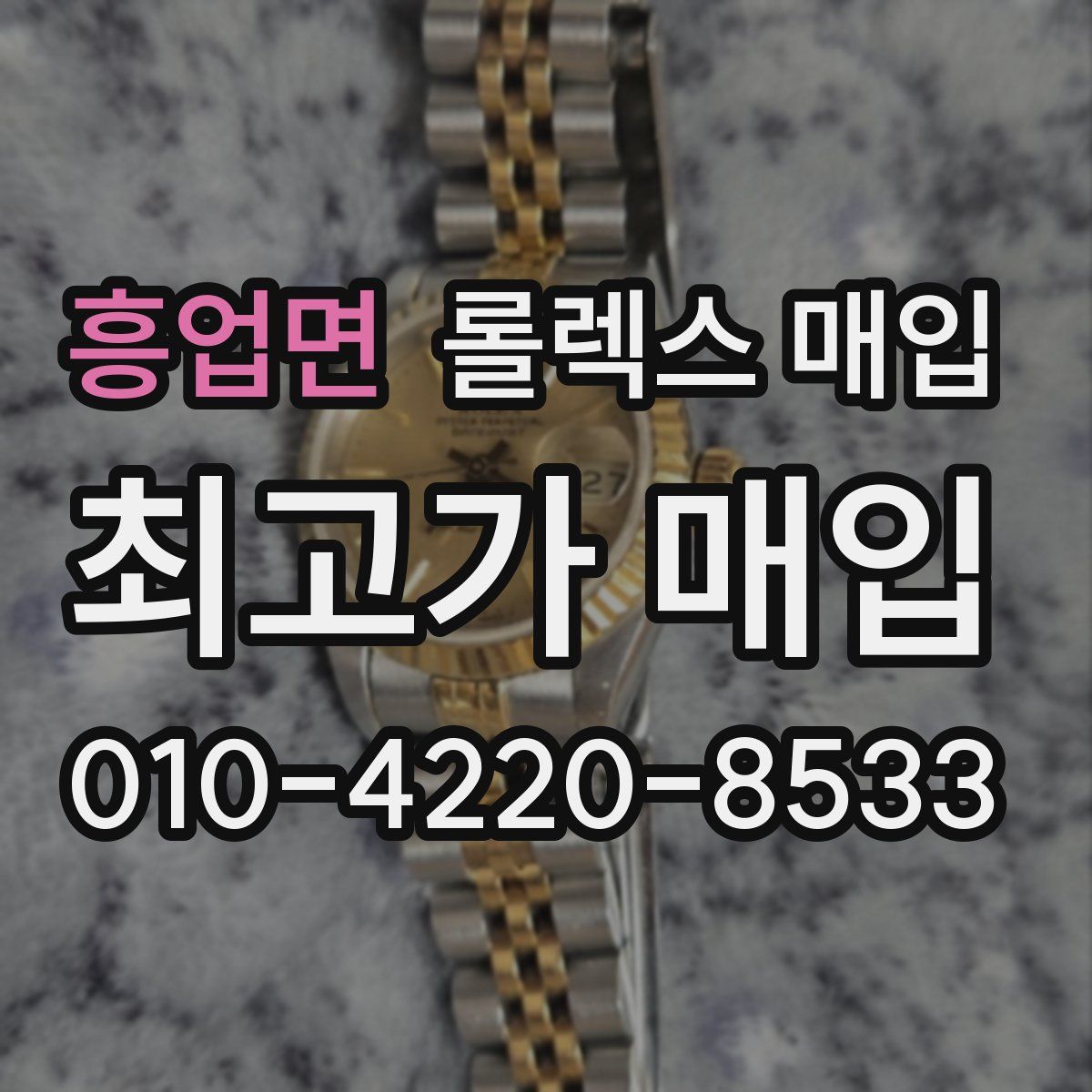 흥업면 롤렉스 매입