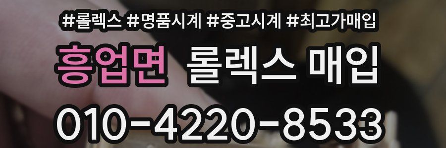 흥업면 롤렉스 매입