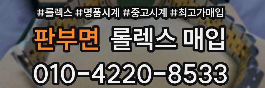 판부면 롤렉스 매입
