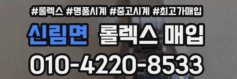신림면 롤렉스 매입