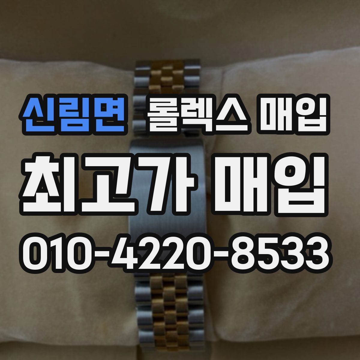 신림면 롤렉스 매입