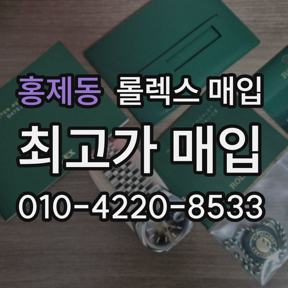 홍제동 롤렉스 매입 레퍼런스 번호 확인 방법
