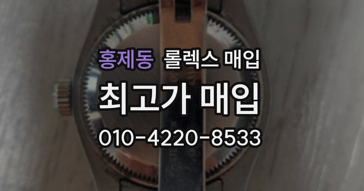홍제동 롤렉스 매입