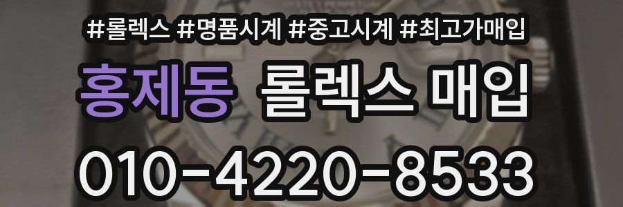 홍제동 롤렉스 매입