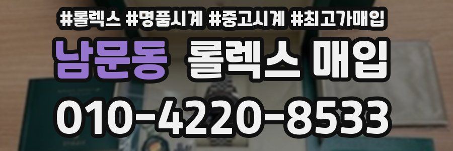 남문동 롤렉스 매입