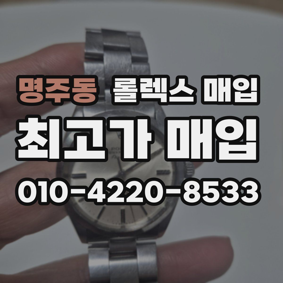 명주동 롤렉스 매입