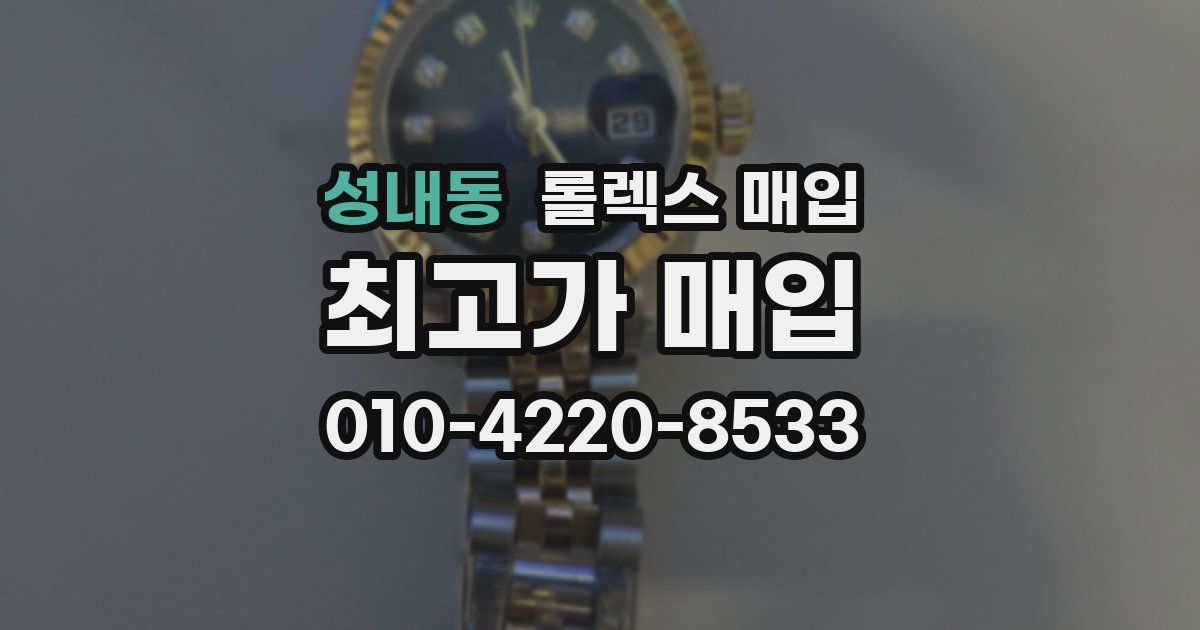 성내동 롤렉스 매입
