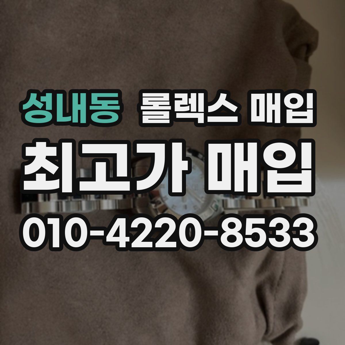 성내동 롤렉스 매입