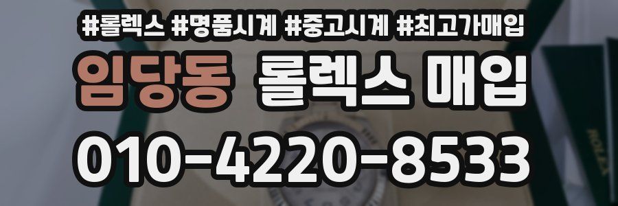 임당동 롤렉스 매입