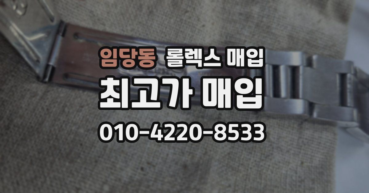 임당동 롤렉스 매입