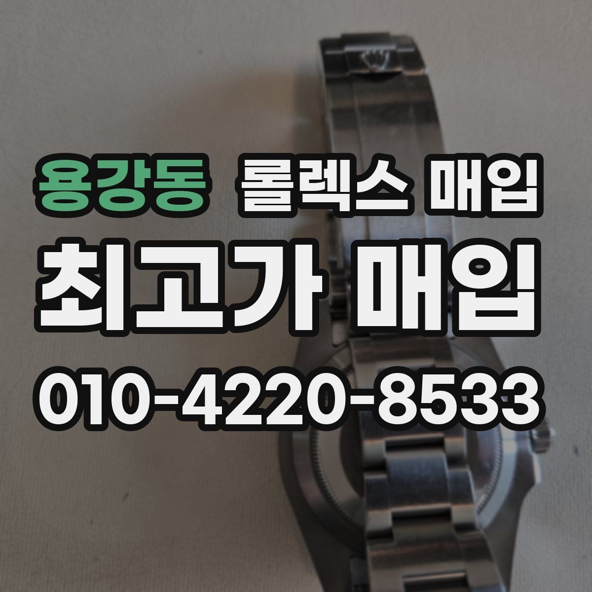 용강동 롤렉스 매입 택배 거래에서 보험 적용이 중요한 이유