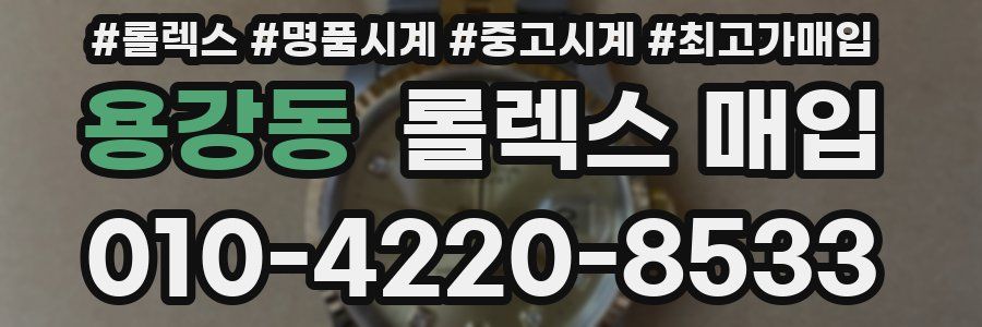 용강동 롤렉스 매입