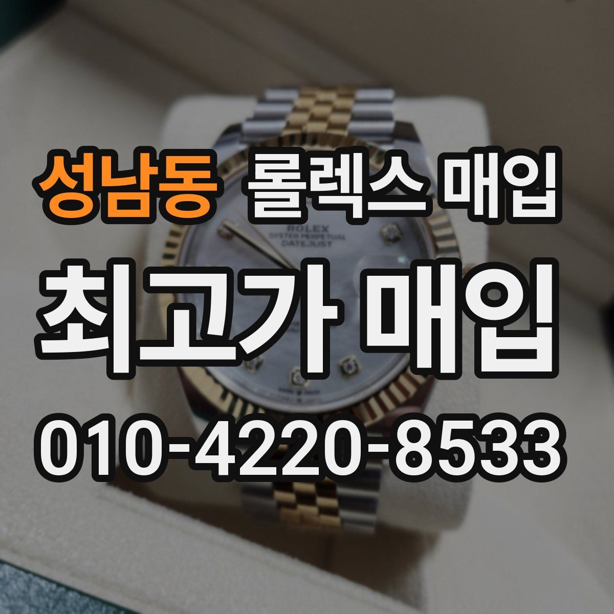 성남동 롤렉스 매입