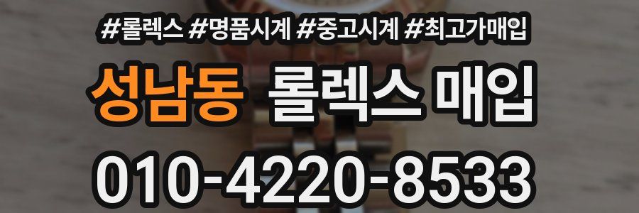 성남동 롤렉스 매입