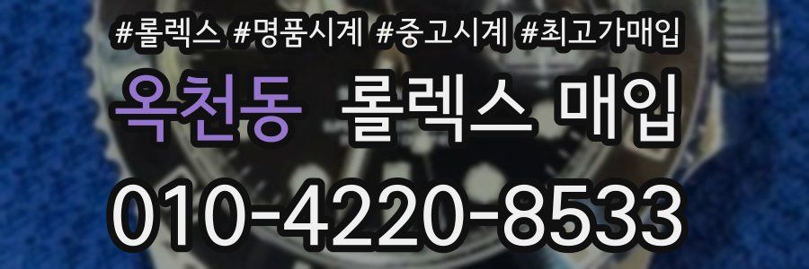 옥천동 롤렉스 매입