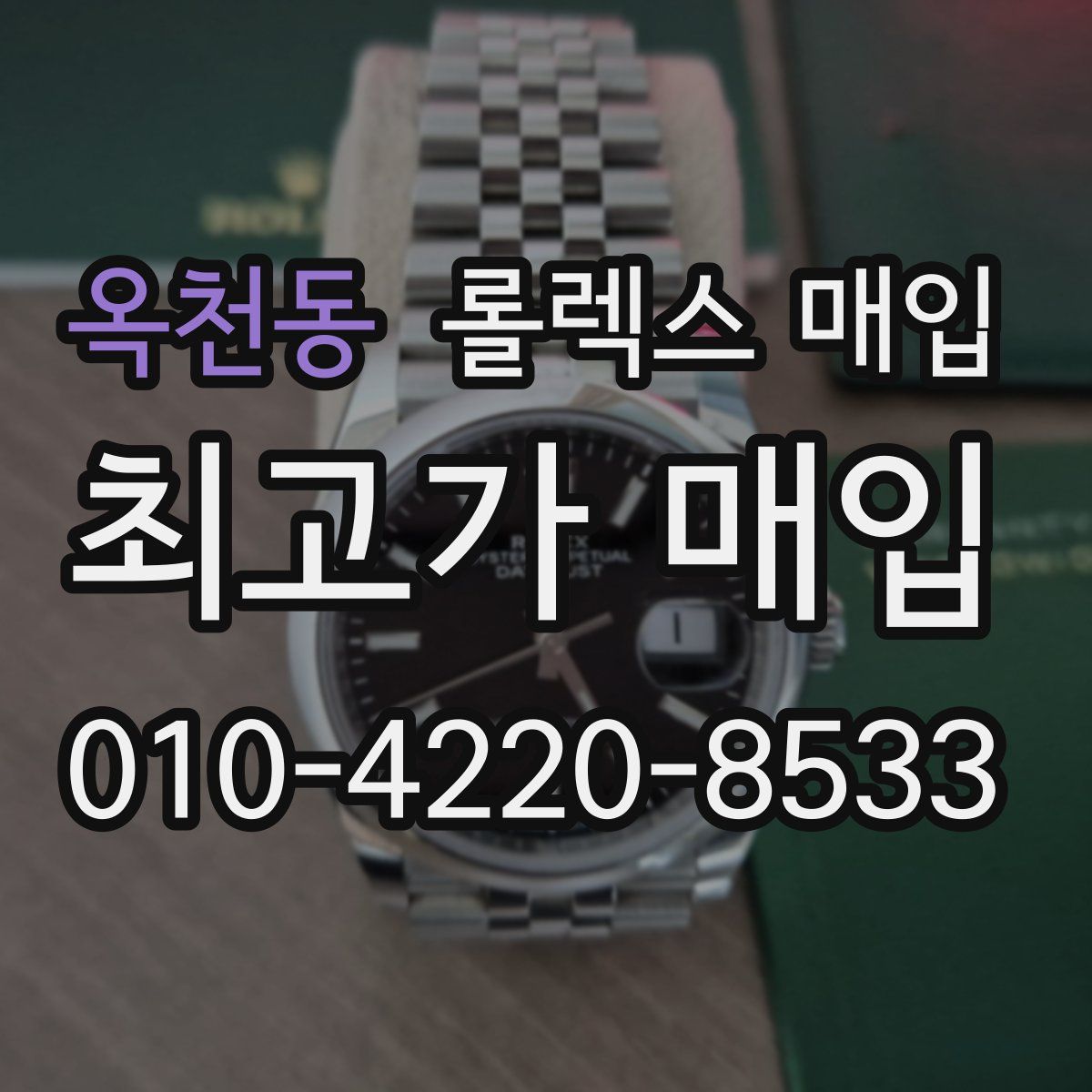 옥천동 롤렉스 매입