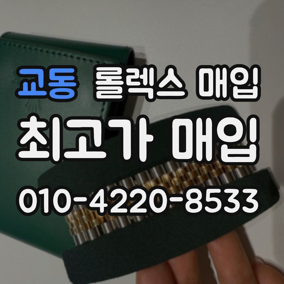교동 롤렉스 매입 오늘 시세에 맞춘 합리적 거래 방법