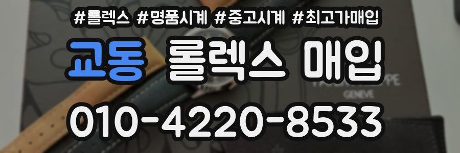 교동 롤렉스 매입