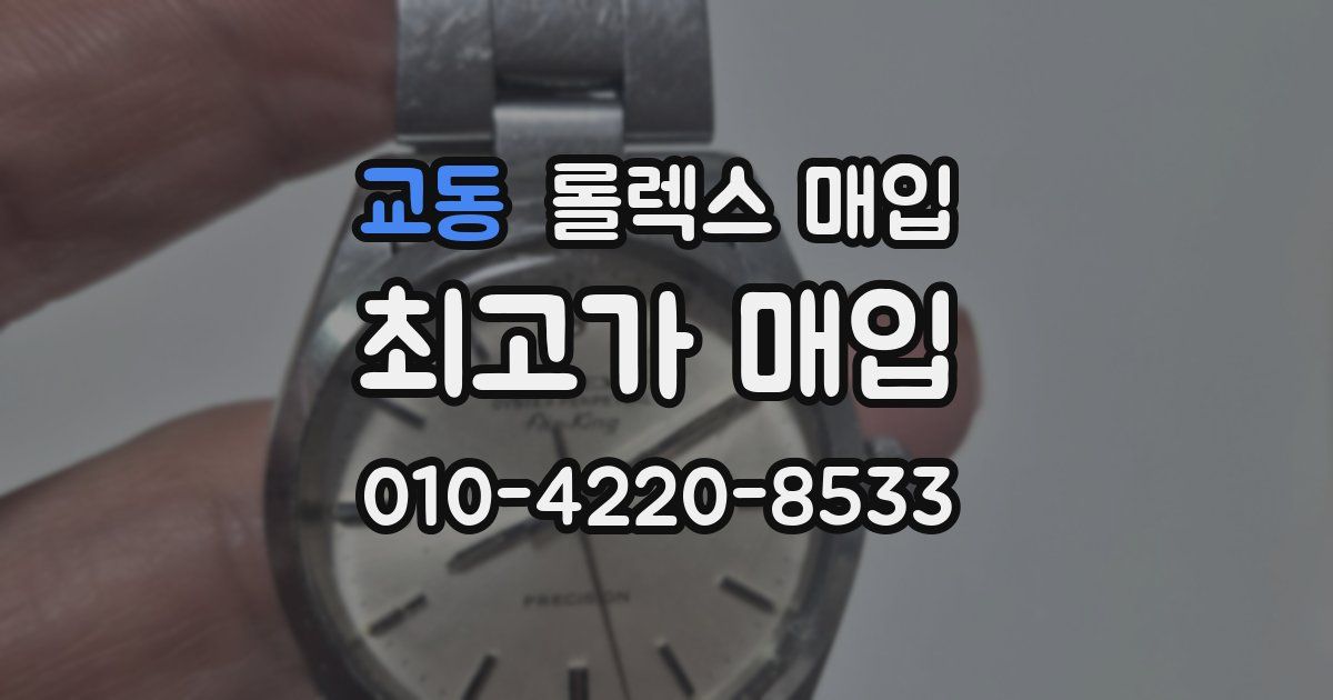 교동 롤렉스 매입