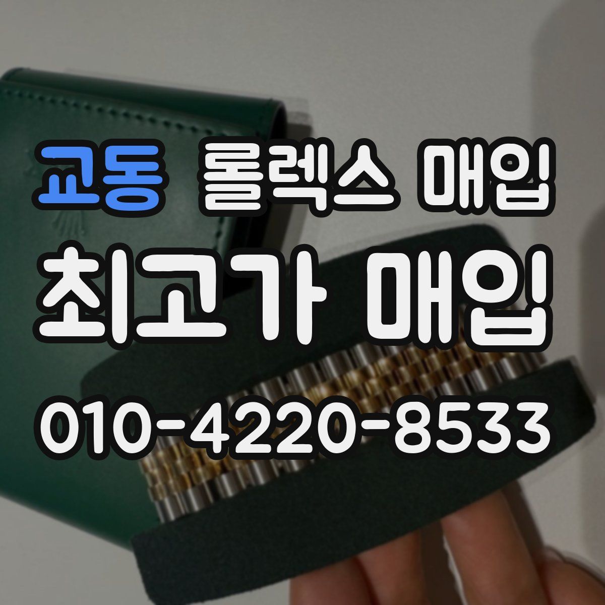 교동 롤렉스 매입