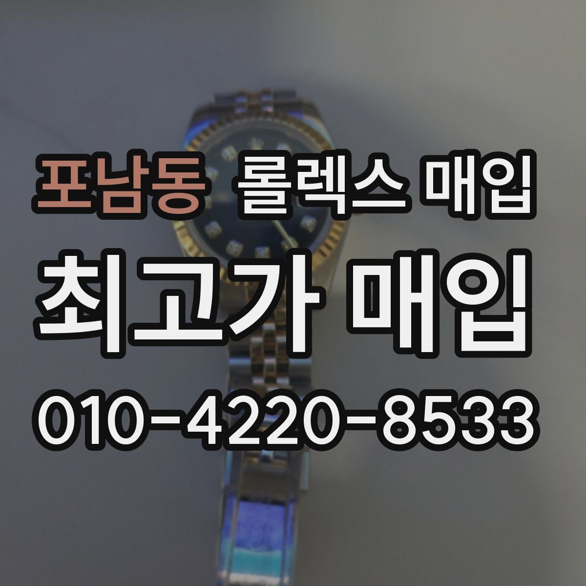 포남동 롤렉스 매입