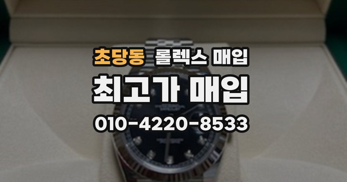 초당동 롤렉스 매입