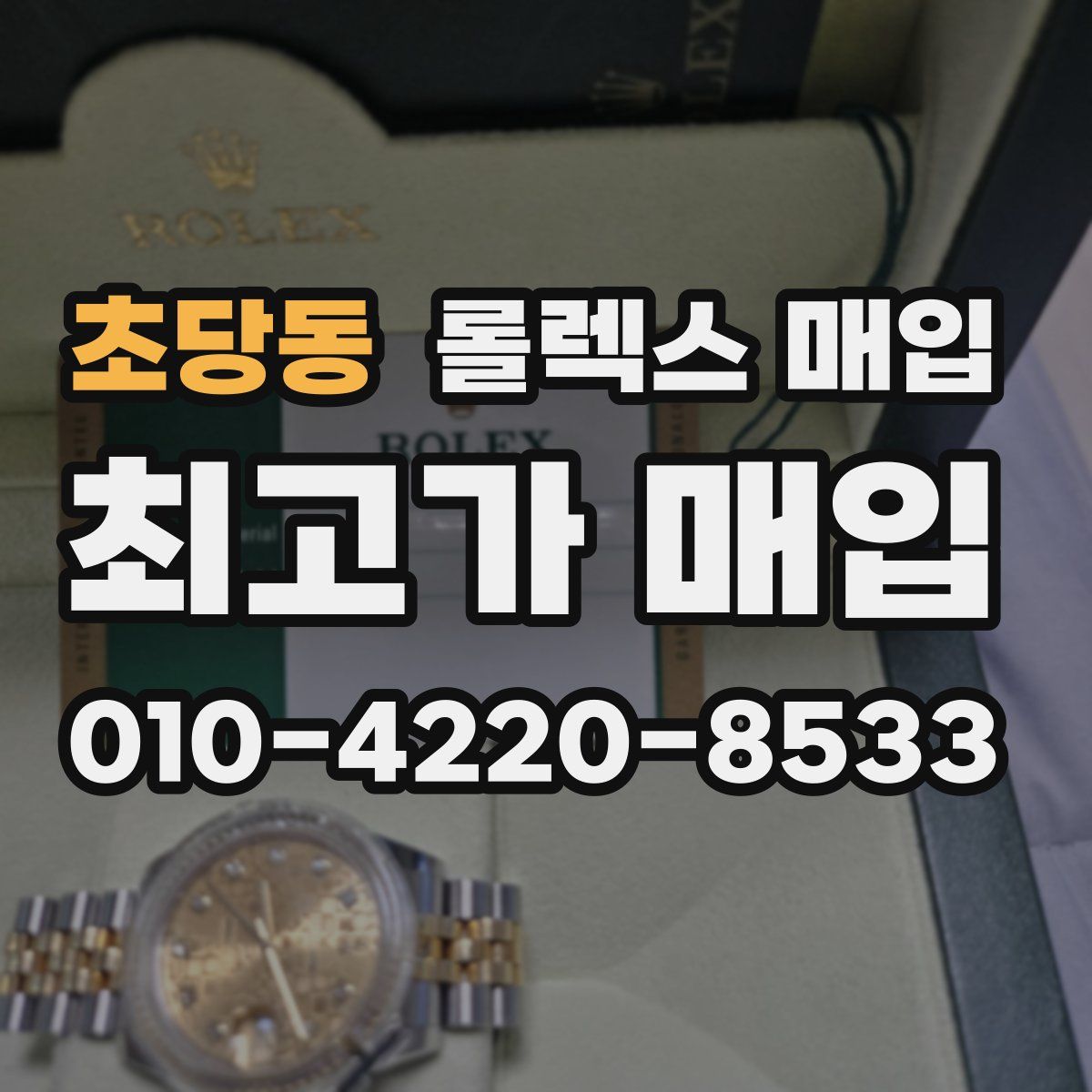 초당동 롤렉스 매입
