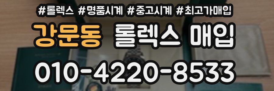 강문동 롤렉스 매입