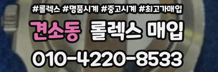 견소동 롤렉스 매입