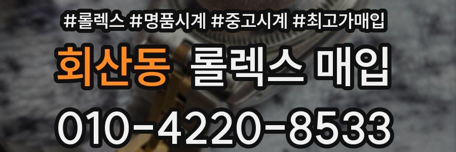 회산동 롤렉스 매입