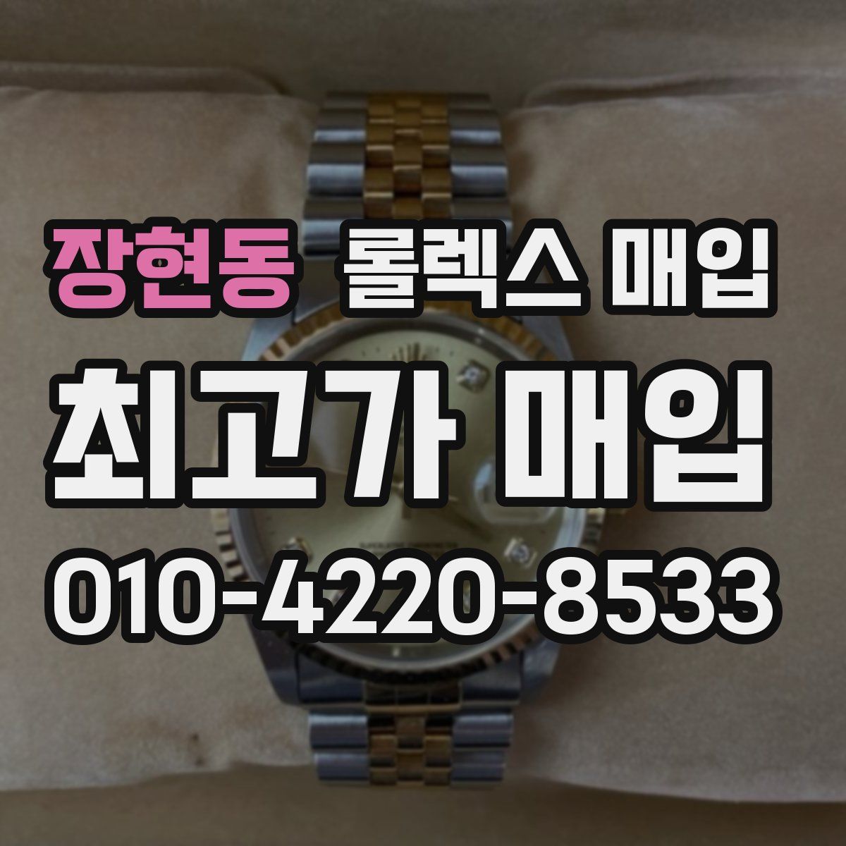 장현동 롤렉스 매입