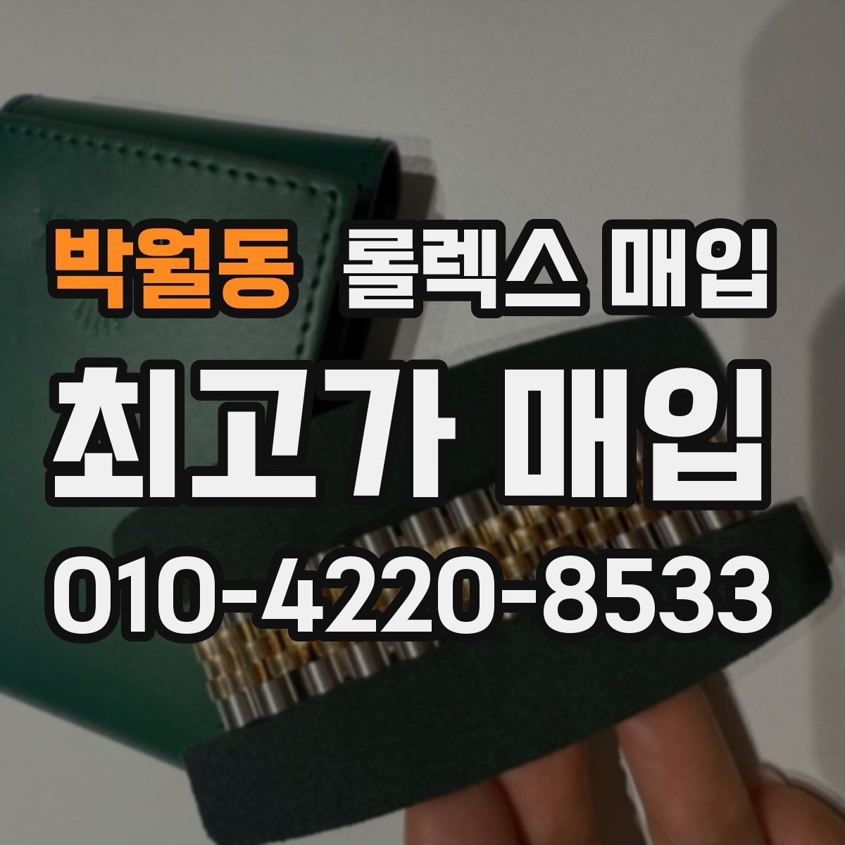 박월동 롤렉스 매입 로즈골드 모델 감정 시 주의점