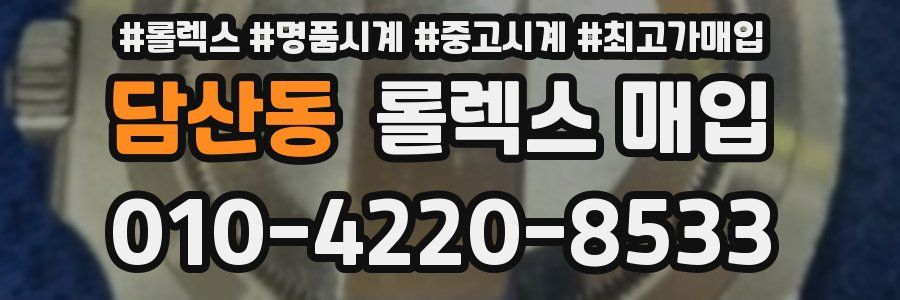담산동 롤렉스 매입