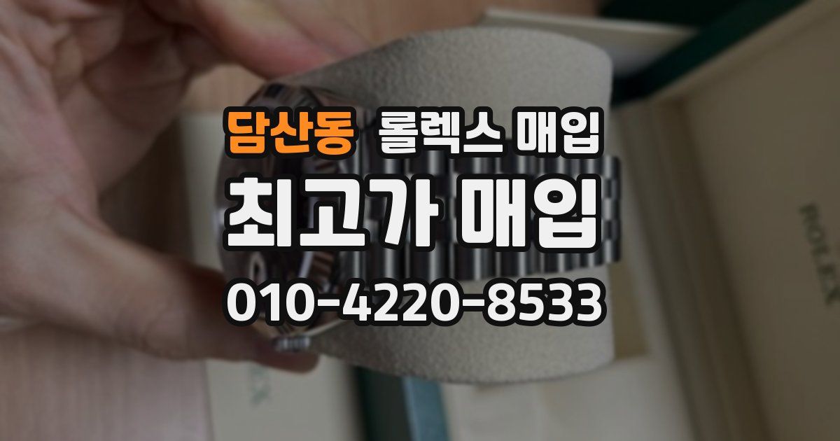 담산동 롤렉스 매입