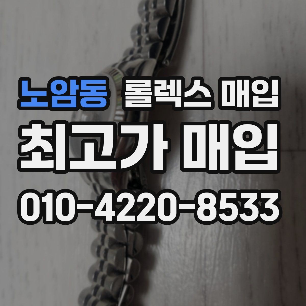 노암동 롤렉스 매입 매입 전에 자가 감정은 가능할까