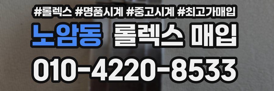 노암동 롤렉스 매입