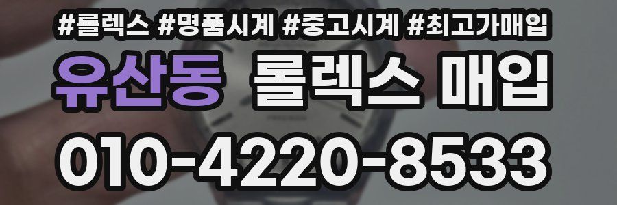 유산동 롤렉스 매입